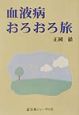 血液病おろおろ旅