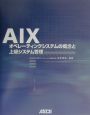 AIXーオペレーティングシステムの概念と上級システム管理