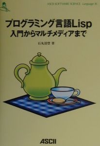 プログラミング言語Ｌｉｓｐ入門からマルチメディアまで