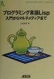 プログラミング言語Lisp入門からマルチメディアまで