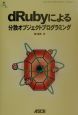 dRubyによる分散オブジェクトプログラミング