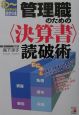 管理職のための〈決算書〉読破術