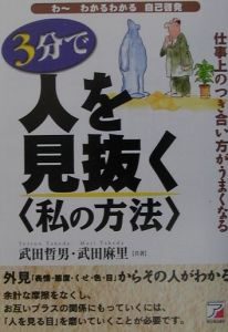 ３分で人を見抜く〈私の方法〉