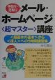 手取り・足取りメール・ホームページ〈超マスター〉講座