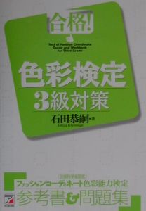 合格！色彩検定３級対策