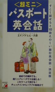 〈超ミニ〉パスポート英会話