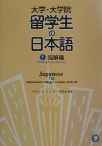 大学・大学院留学生の日本語　読解編