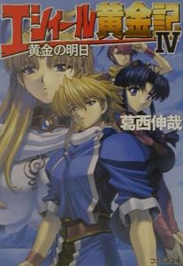エシィール黄金記　黄金の明日－あした－
