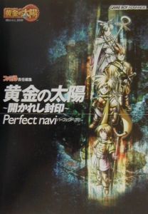 黄金の太陽～開かれし封印～ｐｅｒｆｅｃｔ　ｎａｖｉ