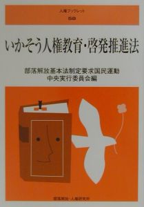 いかそう人権教育・啓発推進法