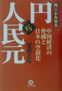 「円」ｖｓ「ドル」から円ｖｓ人民元