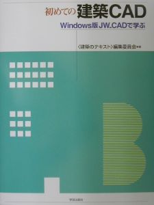 初めての建築ＣＡＤ