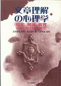 文章理解の心理学