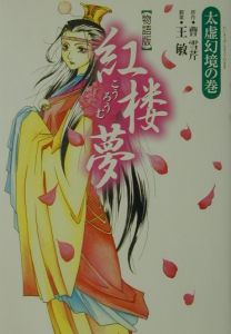 紅楼夢 太虚幻境の巻/曹雪芹 - 販売書籍｜TSUTAYA レンタル・販売 商品