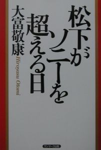松下がソニーを超える日