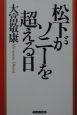 松下がソニーを超える日