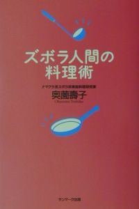 ズボラ人間の料理術