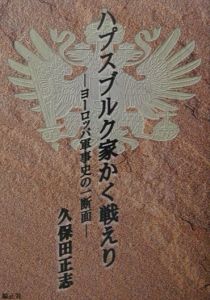 ハプスブルク家かく戦えり