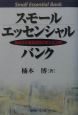 スモール・エッセンシャル・バンク