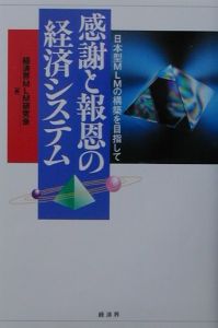 感謝と報恩の経済システム