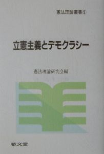 立憲主義とデモクラシー 憲法理論叢書9/憲法理論研究会 本・漫画やDVD・CD・ゲーム、アニメをTポイントで通販 | TSUTAYA  オンラインショッピング