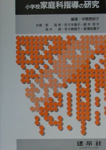 小学校家庭科指導の研究
