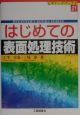 はじめての表面処理技術