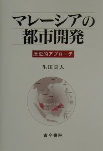 マレーシアの都市開発 生田真人 本 漫画やdvd Cd ゲーム アニメをtポイントで通販 Tsutaya オンラインショッピング