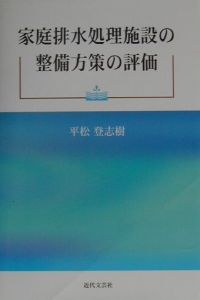 家庭排水処理施設の整備方策の評価