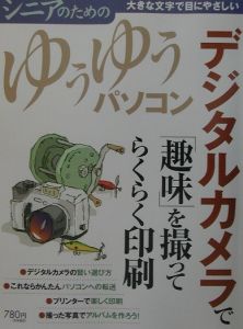 デジタルカメラで「趣味」を撮ってらくらく印刷