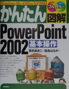 かんたん図解PowerPoint 2002基本操作
