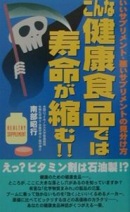 こんな健康食品では寿命が縮む！！