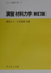 演習 材料力学/尾田十八 - 販売書籍｜TSUTAYA レンタル・販売 商品在庫検索
