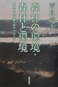森林の環境・森林と環境