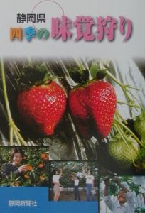 静岡県四季の味覚狩り