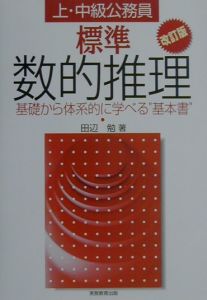 【中古】 初級公務員試験よくわかる判断推理  ’９７年度版 中古】 初級公務員試験よくわかる判断推理 '97年度版 よく