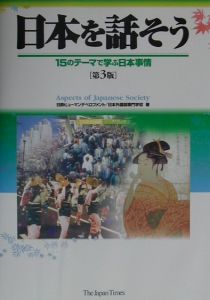 日本外国語専門学校『日本を話そう 15のテーマで学ぶ日本事情』