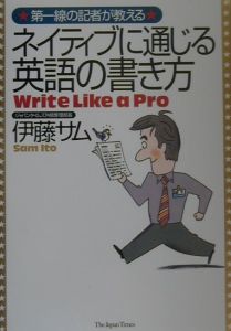 第一線の記者が教えるネイティブに通じる英語の書き方