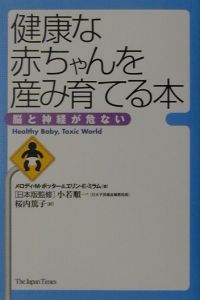 健康な赤ちゃんを産み育てる本