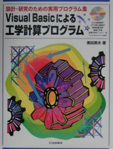 Ｖｉｓｕａｌ　Ｂａｓｉｃによる工学計算プログラム