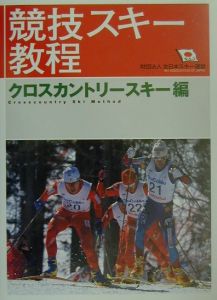競技スキー教程 クロスカントリースキー編/全日本スキー連盟 本・漫画 