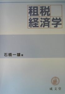 租税経済学