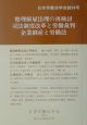 整理解雇法理の再検討／司法制度改革と労働裁判／企業倒産と労働法　98号