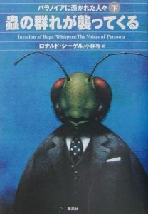 パラノイアに憑かれた人々 (下) 蟲の群れが襲ってくる