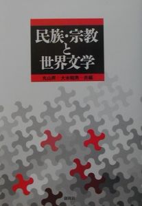 民族・宗教と世界文学