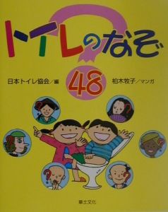 『トイレのなぞ48』日本トイレ協会
