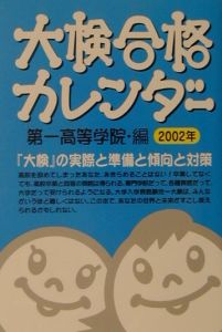 大検合格カレンダー　２００２年