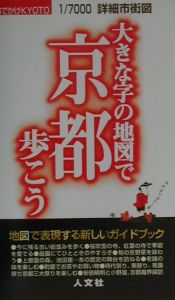 大きな字の地図で京都歩こう