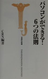 パソコンができる！６つの法則