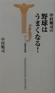 中村順司の野球はうまくなる！